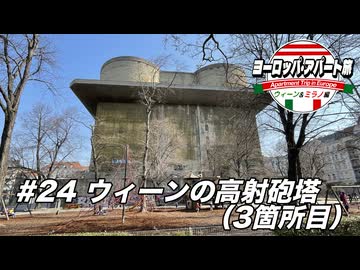 【ゆっくり】ヨーロッパ・アパート旅 #24 ウィーンの高射砲塔(３箇所目)【ウィーン&ミラノ編】