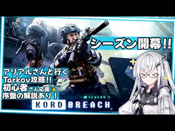 ＃1２シーズン開幕！解説を交えてやってこー！【EFT】【coefont】【ゆっくり実況】