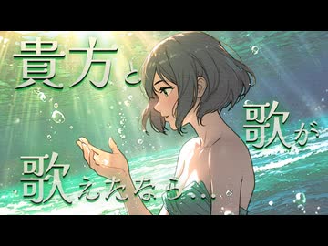 貴方と歌が歌えたなら... / 10%man feat.京町セイカ