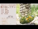 2026夏後レクチャー[Seminaer]関西＆鹿児島＆名古屋・ペアリング・基礎造形「並べる」「様式学・アールデコ」他