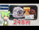 トライアルの「梅しそおにぎりセット（248円）」