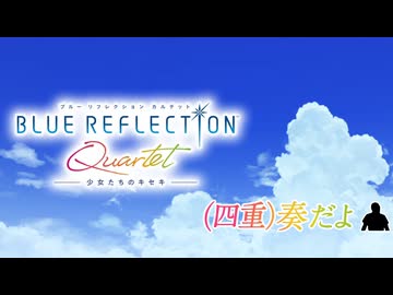 (四重)奏だよ.mp1【ブルリフQ_幻/澪】