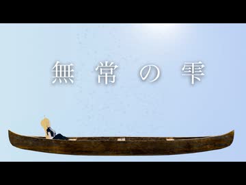 無常の雫　【水中ソング投稿祭】
