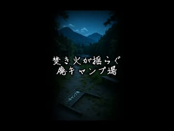 【ゆっくりショート怪談】焚き火が揺らぐ廃キャンプ場　#Shorts #ゆっくり怖い話
