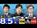 2026/08/05（水）ニッポンジャーナル 江崎道朗/丸山穂高