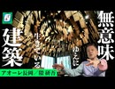 【これが本気の隈研吾】出世作《アオーレ長岡》で理解する隈さんの真の凄さ｜建築鑑賞④-ぽ講038