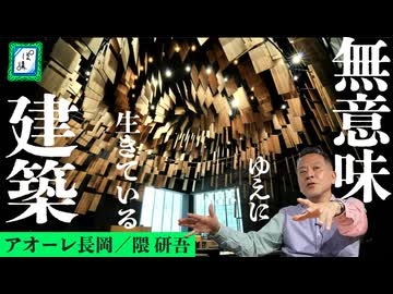 【これが本気の隈研吾】出世作《アオーレ長岡》で理解する隈研吾の真の凄さ｜建築鑑賞④-ぽ講038