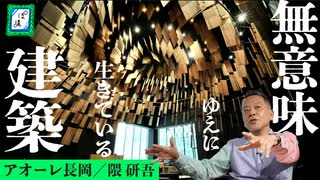 【これが本気の隈研吾】出世作《アオーレ長岡》で理解する隈さんの真の凄さ｜建築鑑賞④-ぽ講038