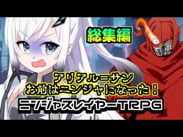 【ニンジャスレイヤーTRPG】お試しソロアドベンチャ－　総集編＃１