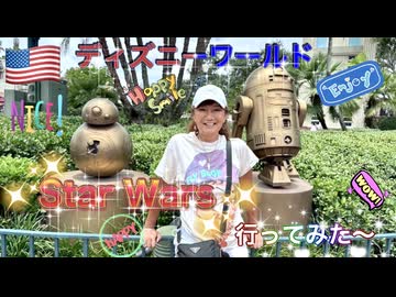 【無料版】●M Trip●【アメリカ編】【ディズニーワールド！！　ついにスターウォーズエリアへ！】