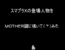 スマブラＸでＭＯＴＨＥＲ風