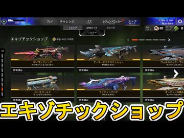 エキゾチックショップ登場！史上最強のリアクティブスキンを見逃すな！【プレステージスキン】【スーパーレジェンド】【コレクションイベント】【リーク】【APEX LEGENDS/エーペックスレジェンズ】