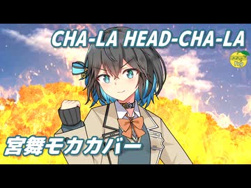 CHA-LA HEAD-CHA-LA （影山ヒロノブ） ／ 宮舞モカ （SynthesizerV 2）カバー