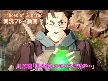 【Echoes of Aincrad】川原礫withゲームP陣が実況プレイに挑戦！