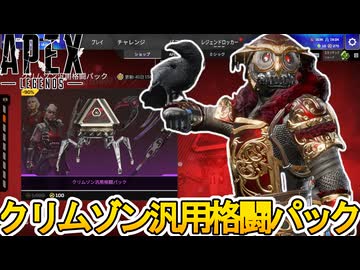クリムゾン汎用格闘パック開始！ここだけの超激レア最強スキンを見逃すな！【無料】【プレステージスキン】【スーパーレジェンド】【コレクションイベント】【APEX LEGENDS/エーペックスレジェンズ】