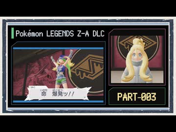 ◆ポケモンZ-A　M次元ラッシュ　実況プレイ◆part3