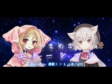 ときめきエモーション covered by 櫻歌ミコ & 小夜/SAYO