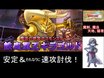 【DQ10オンライン】安心安全安定ちょっと速攻キラゴルド討伐攻略！【ドラゴンクエストX】