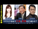 【ゲスト回】石破茂×高橋万里恵×辻田真佐憲「ウクライナ侵攻で日本と世界はどう変わる？　令和の安全保障リアリズムを考える」（2022年5月23日収録）