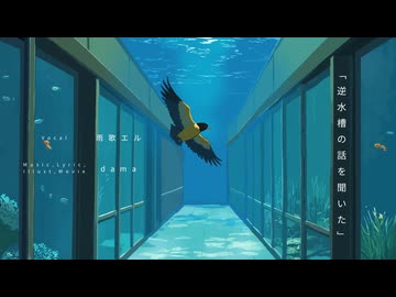 逆水槽の話を聞いた / dama feat.雨歌エル