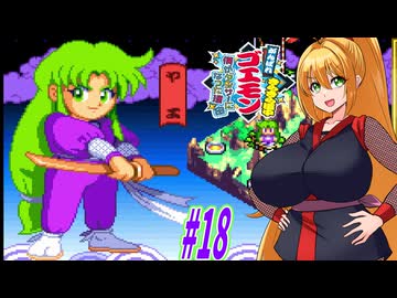 【VOICEROID実況】きらきら道中やっていくクノイチマキちゃんと天の声ゆかり　part18 【がんばれゴエモン きらきら道中〜僕がダンサーになった理由〜】