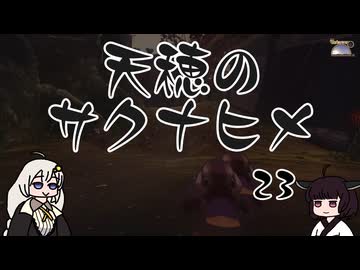 #23 天穂のサクナヒメ【VOICEROID実況】