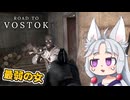 【Road to Vostok】#2 少しずつ過酷な世界に適応していくイタコ