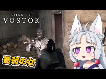 【Road to Vostok】#2 少しずつ過酷な世界に適応していくイタコ