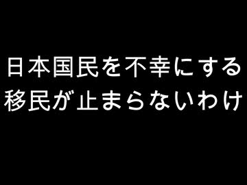 日本国民を不幸にする　移民が止まらないわけ