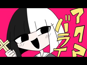 【歌ってみた】アクマバライ / うちのボカロは様子がおかしい【ビッグな男になる男】