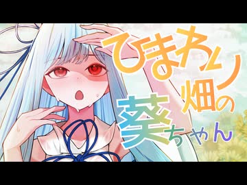 【ヘッドホン推奨】ひまわり畑の葵ちゃん【紲星あかり】
