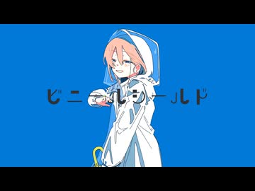 ビニールシールド / 足立レイ