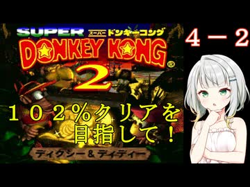 【スーパードンキーコング２】紡乃世詞音のゲームは１日１ステージ！　４－２【どくろコースター】