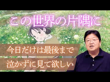 UG 『この世界の片隅に』を今日だけは最後まで泣かずに見て欲しい【原爆の日】　#153　2016/11/20