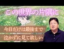 UG 『無職転生』は『銀河英雄伝説』に並ぶ現代の教養小説！　#387　2021/3/21