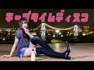 【*ふく´ Д `ざわ*】チープタイムディスコ 踊ってみた。【オリジナル振付】