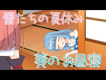 【ヘッドホン推奨 / ASMRえんじん】蕾たちの夏休み【琴葉茜・葵 / 紲星あかり】