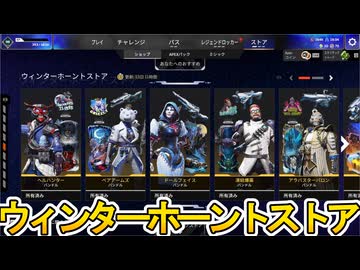 ウィンターホーントストア開始！ここだけの超激レア最強スキンを見逃すな！【プレステージスキン】【スーパーレジェンド】【コレクションイベント】【リーク】【APEX LEGENDS/エーペックスレジェンズ】