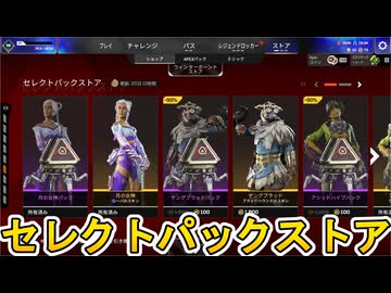 セレクトパックストア開始！ここだけの超激レア最強スキンを見逃すな！【プレステージスキン】【スーパーレジェンド】【コレクションイベント】【リーク】【APEX LEGENDS/エーペックスレジェンズ】