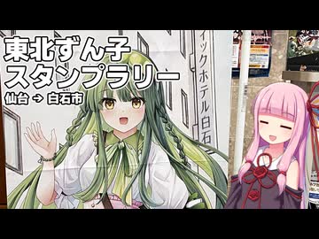 東北ずん子スタンプラリーに参加するためにフェリーで東北へ向かう茜ちゃんたち Part2【VOICEROID車載】