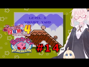 紲星のカービィ part１４【星のカービィ 夢の泉の物語】