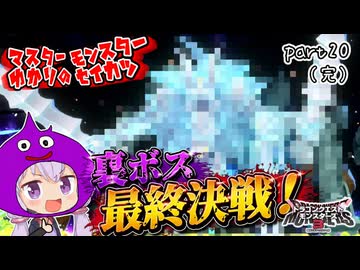 モンスターマスターゆかり　part20（完）【ドラクエモンスターズ3】