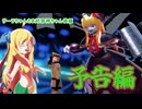 サーラちゃんさま対邪神ちゃん 完全版後編（予告編）