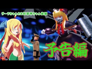 サーラちゃんさま対邪神ちゃん 完全版後編（予告編）