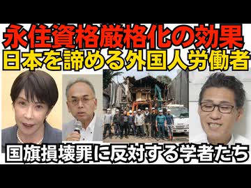朗報）永住資格厳格化で「日本で働く意欲を失った」「安心して働けない」など日本を諦める外国人たち／自称憲法研究家199人が国旗損壊罪反対声明を発表 正気と思えぬしつこさを発揮260805