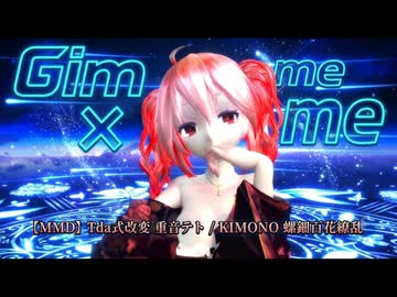 【MMD】【260805】Gimme×Gimme Tda式改変 重音テト Kimono 螺鈿百花繚乱