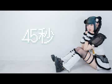 【べ〜ぬ】45秒【踊ってみた】
