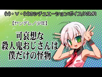 【シチュボ／ASMR】(V)・∀・(V)＜可哀想な殺人鬼おじさんは僕だけの怪物【ヤンデレ少年】