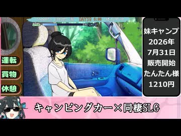 【キャンピングカー×同棲SLG】妹キャンプ! グッドエンドの3つの条件