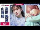 【高画質】ややとみの『夏は冷奴だよね』第96回アフタートーク